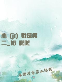 心機(jī)總裁是男二