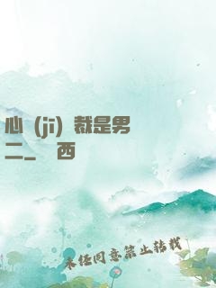 心機(jī)總裁是男二