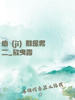 心機(jī)總裁是男二