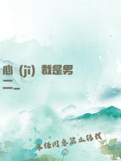 心機(jī)總裁是男二
