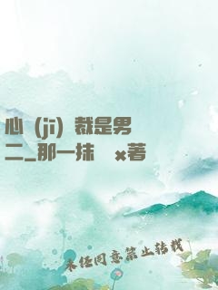 心機(jī)總裁是男二