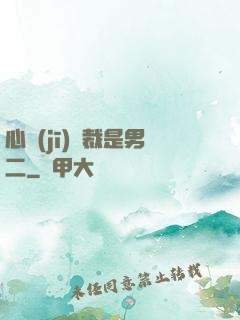心機(jī)總裁是男二