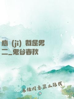 心機(jī)總裁是男二