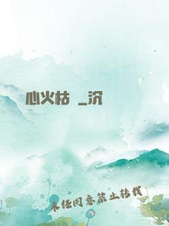 心火枯塵