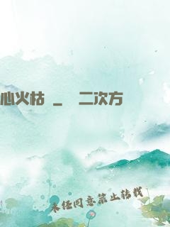 心火枯塵