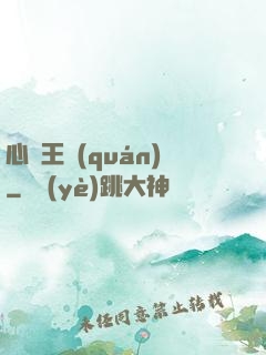 心獵王權(quán)