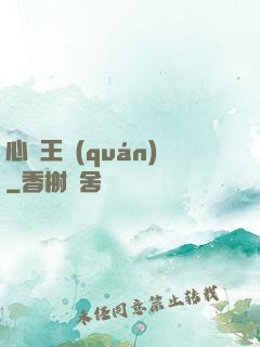 心獵王權(quán)