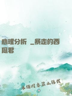 心理分析師