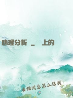 心理分析師