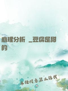 心理分析師