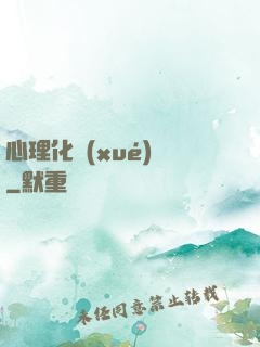 心理化學(xué)師