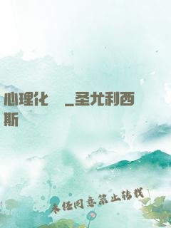 心理化學師