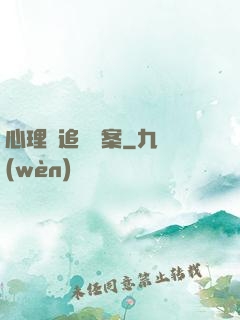 心理師追兇檔案