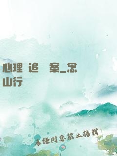心理師追兇檔案