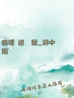 心理師追兇檔案