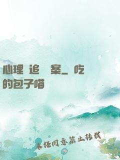 心理師追兇檔案