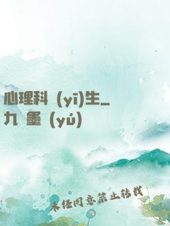 心理科醫(yī)生