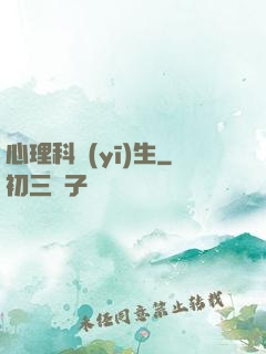 心理科醫(yī)生