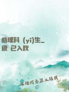 心理科醫(yī)生