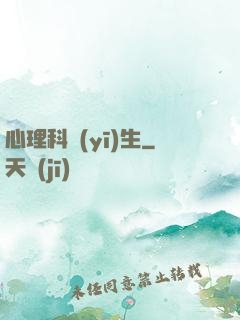 心理科醫(yī)生