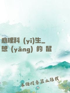 心理科醫(yī)生
