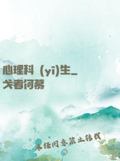 心理科醫(yī)生