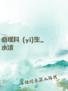 心理科醫(yī)生