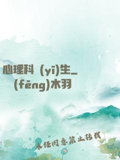 心理科醫(yī)生