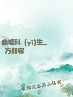 心理科醫(yī)生