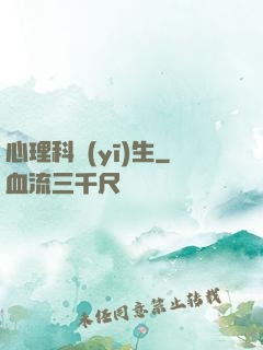 心理科醫(yī)生