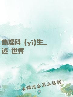 心理科醫(yī)生
