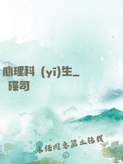 心理科醫(yī)生