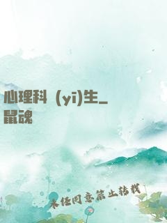 心理科醫(yī)生