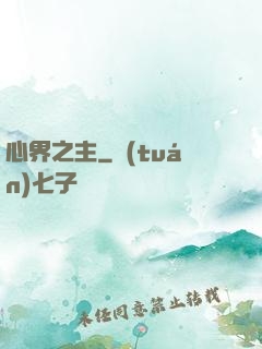心界之主