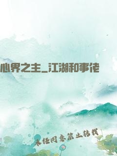心界之主