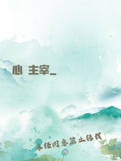 心靈主宰