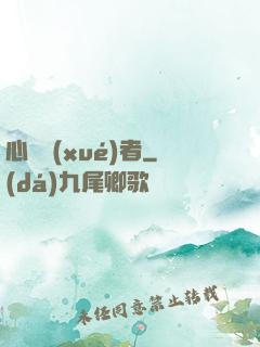 心靈學(xué)者