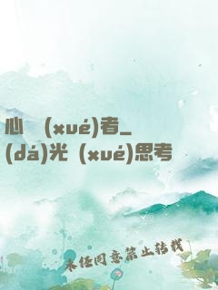 心靈學(xué)者