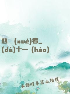 心靈學(xué)者
