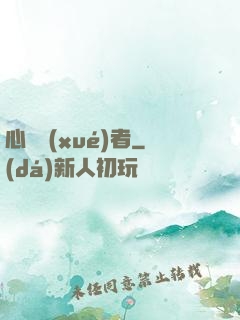 心靈學(xué)者