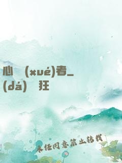 心靈學(xué)者