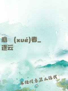 心靈學(xué)者