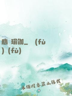 心靈瑜伽