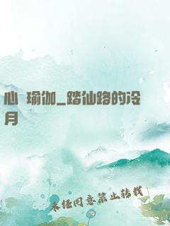 心靈瑜伽