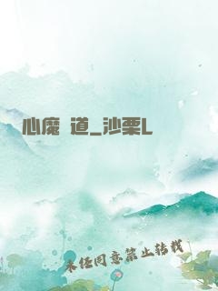 心魔種道