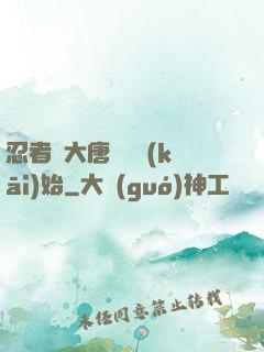 忍者從大唐雙龍開(kāi)始