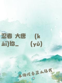 忍者從大唐雙龍開(kāi)始