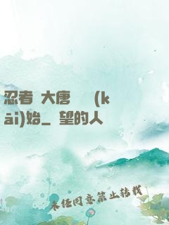 忍者從大唐雙龍開(kāi)始