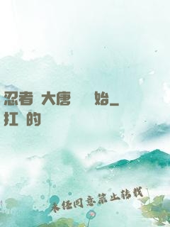 忍者從大唐雙龍開始