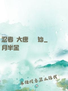 忍者從大唐雙龍開始